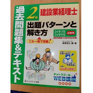 【9月受験】建設業経理士２級出題パターンと解き方過去問題集＆テキスト(資格/検定)