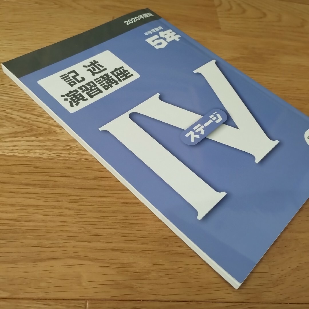 日能研　ステージⅣ5年　記述演習講座 エンタメ/ホビーの本(語学/参考書)の商品写真
