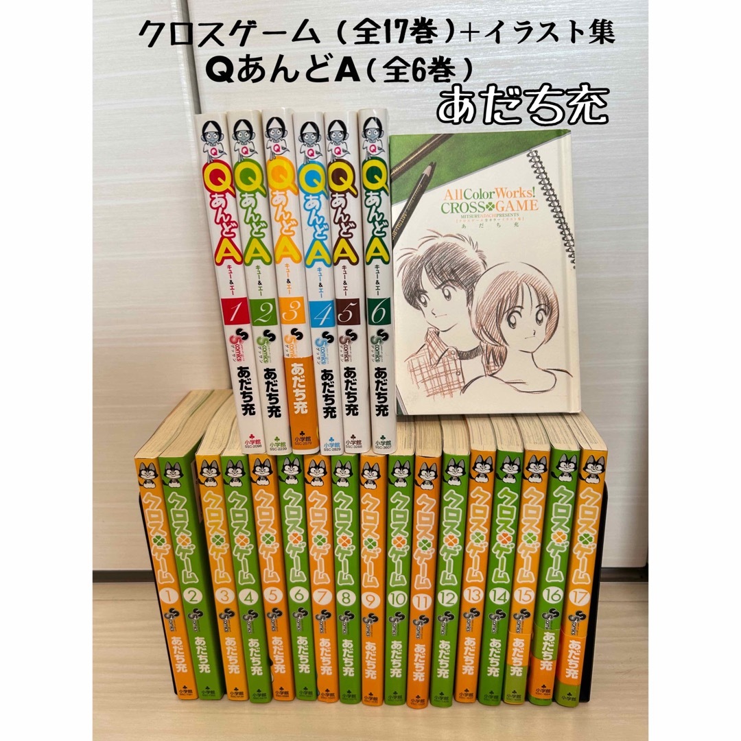 あだち充　クロスゲーム全17巻＋イラスト集　QあんどA全6巻 エンタメ/ホビーの漫画(少年漫画)の商品写真