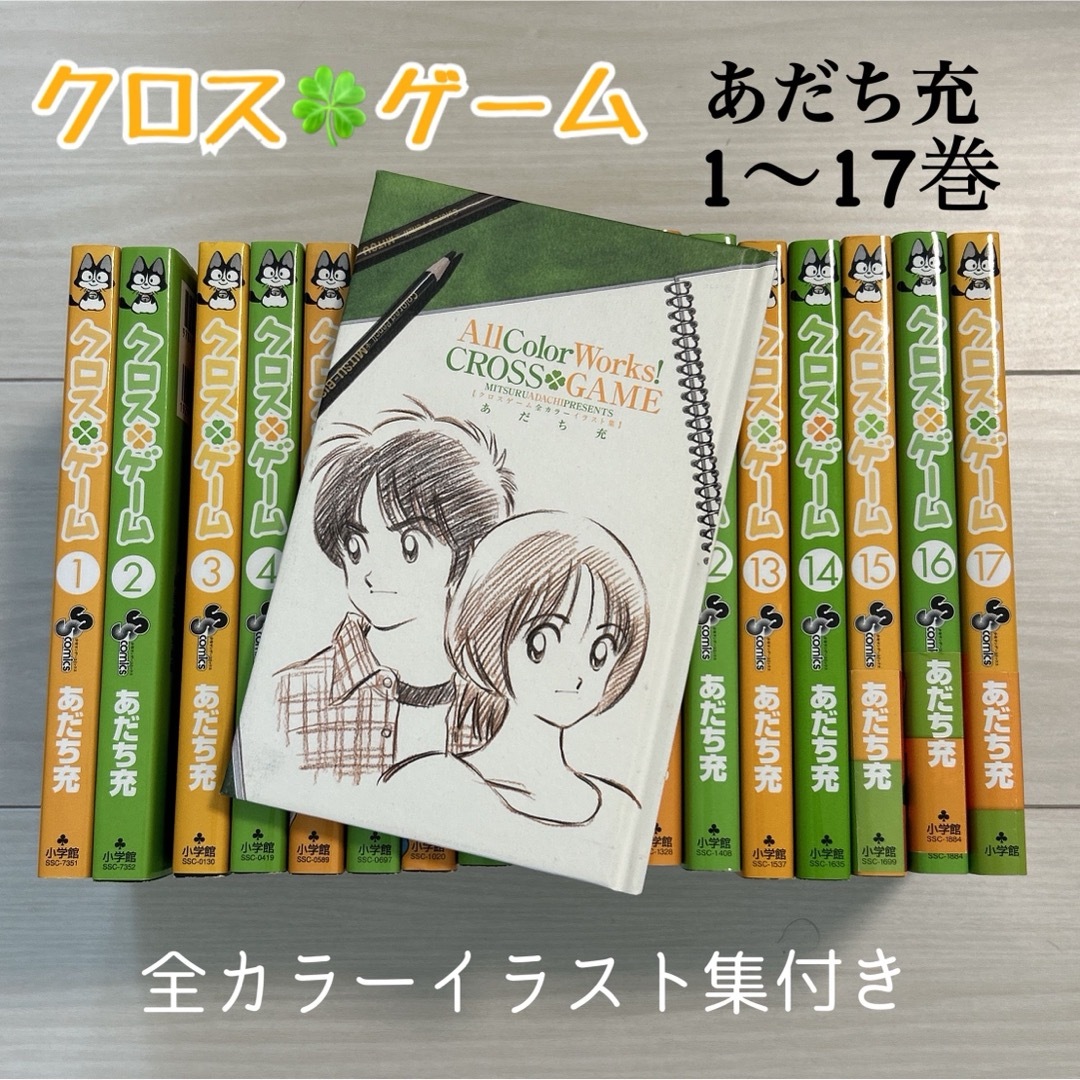 あだち充　クロスゲーム全17巻＋イラスト集　QあんどA全6巻 エンタメ/ホビーの漫画(少年漫画)の商品写真