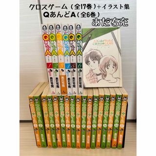 あだち充　クロスゲーム全17巻＋イラスト集　QあんどA全6巻(少年漫画)