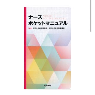 ナースポケットマニュアル(健康/医学)