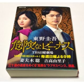 【文庫本】危険なビーナス　東野圭吾　限定カバー付(文学/小説)