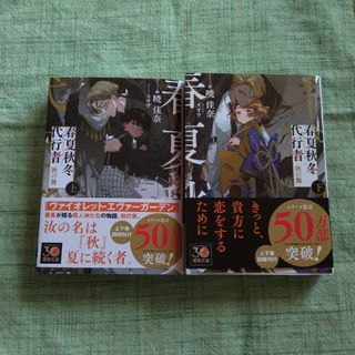 春夏秋冬代行者　秋の舞　　上下巻セット(文学/小説)