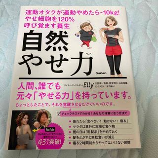 ガッケン(学研)の自然やせ力　運動オタクが運動やめたら－１０ｋｇ！やせ細胞を１２０％呼び覚ます養生(ファッション/美容)