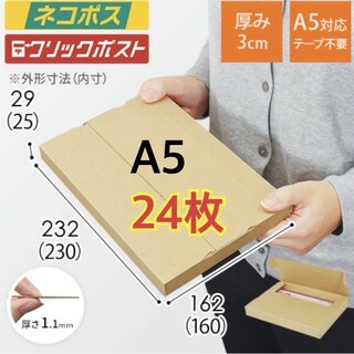 ☆24枚　新規格A5サイズ ネコポス対応段ボール箱(ラッピング/包装)