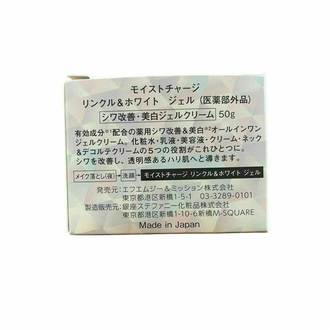 【新品・未使用】モイストチャージ　リンクル＆ホワイト　ジェル　50g コスメ/美容のスキンケア/基礎化粧品(クレンジング/メイク落とし)の商品写真