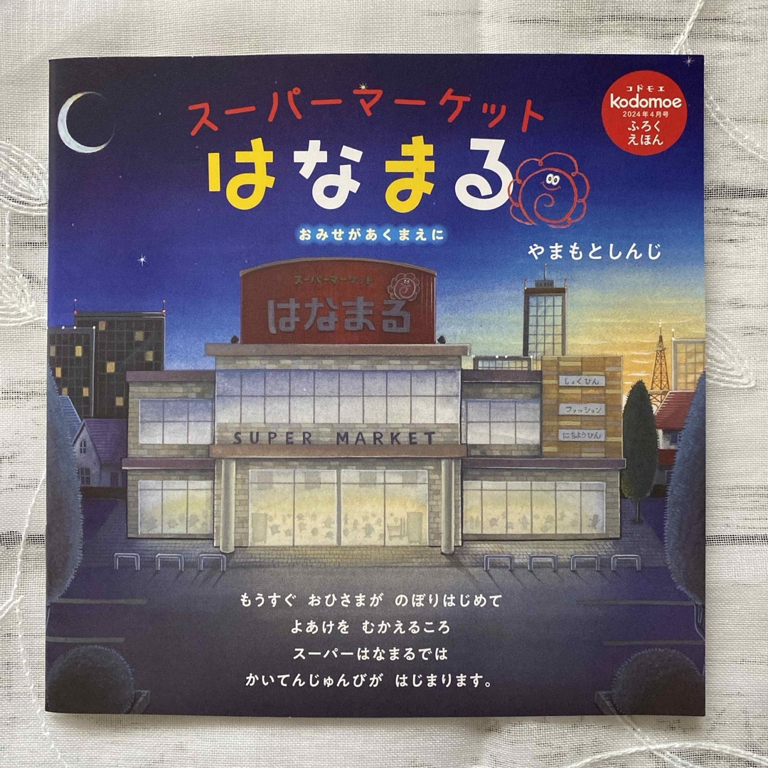 白泉社(ハクセンシャ)のコドモエ 2024年6月号 雑誌＆絵本2冊 セット エンタメ/ホビーの雑誌(絵本/児童書)の商品写真