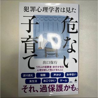 犯罪心理学者は見た危ない子育て