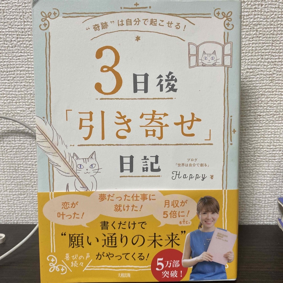 3日後「引き寄せ」日記 "奇跡"は自分で起こせる! エンタメ/ホビーの本(人文/社会)の商品写真