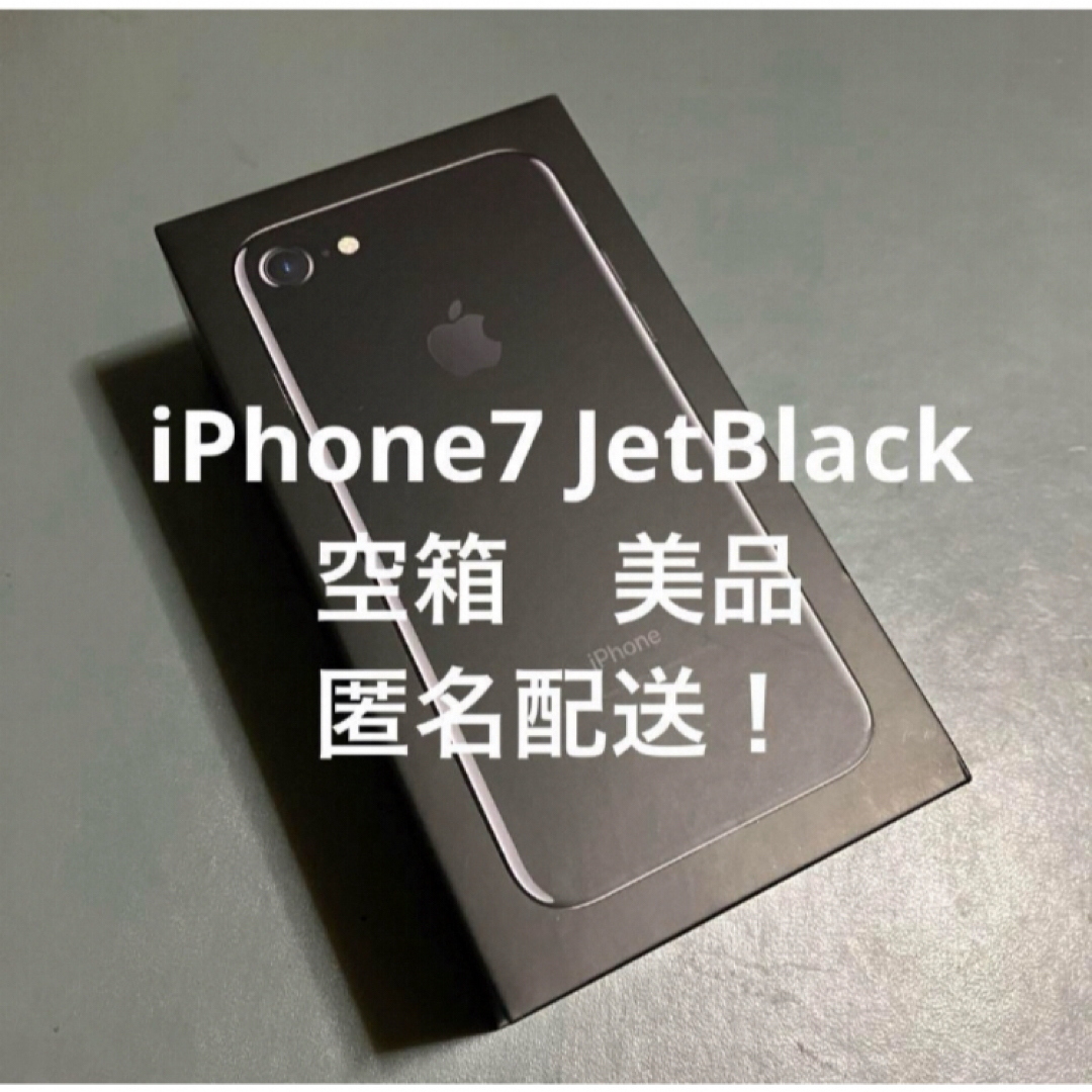 Apple(アップル)の美品　iPhone7 128GB JetBlack 空箱　匿名配送 スマホ/家電/カメラのスマートフォン/携帯電話(その他)の商品写真