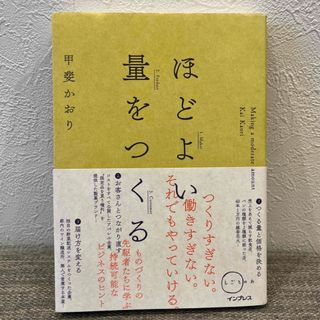 ほどよい量をつくる(ビジネス/経済)