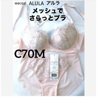 Wacoal - 【新品タグ付】ワコールALULAメッシュでさらっとC70M（定価¥11,220）