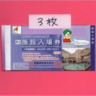 スパリゾートハワイアンズ 常磐興産 入場券3枚 株主優待 24/12(遊園地/テーマパーク)