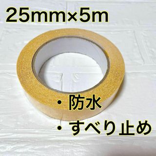 【25mm×5m】 すべり止めテープ 防水テープ 防カビ 耐油 黄色 イエロー