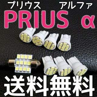 ☆ZVW40★プリウスαアルファ★ルームランプ★LEDバルブセット★送料無料☆(車種別パーツ)