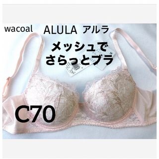 ワコール(Wacoal)の【新品タグ付】ワコールALULAメッシュでさらっとブラC70（定価¥7,920）(ブラ)