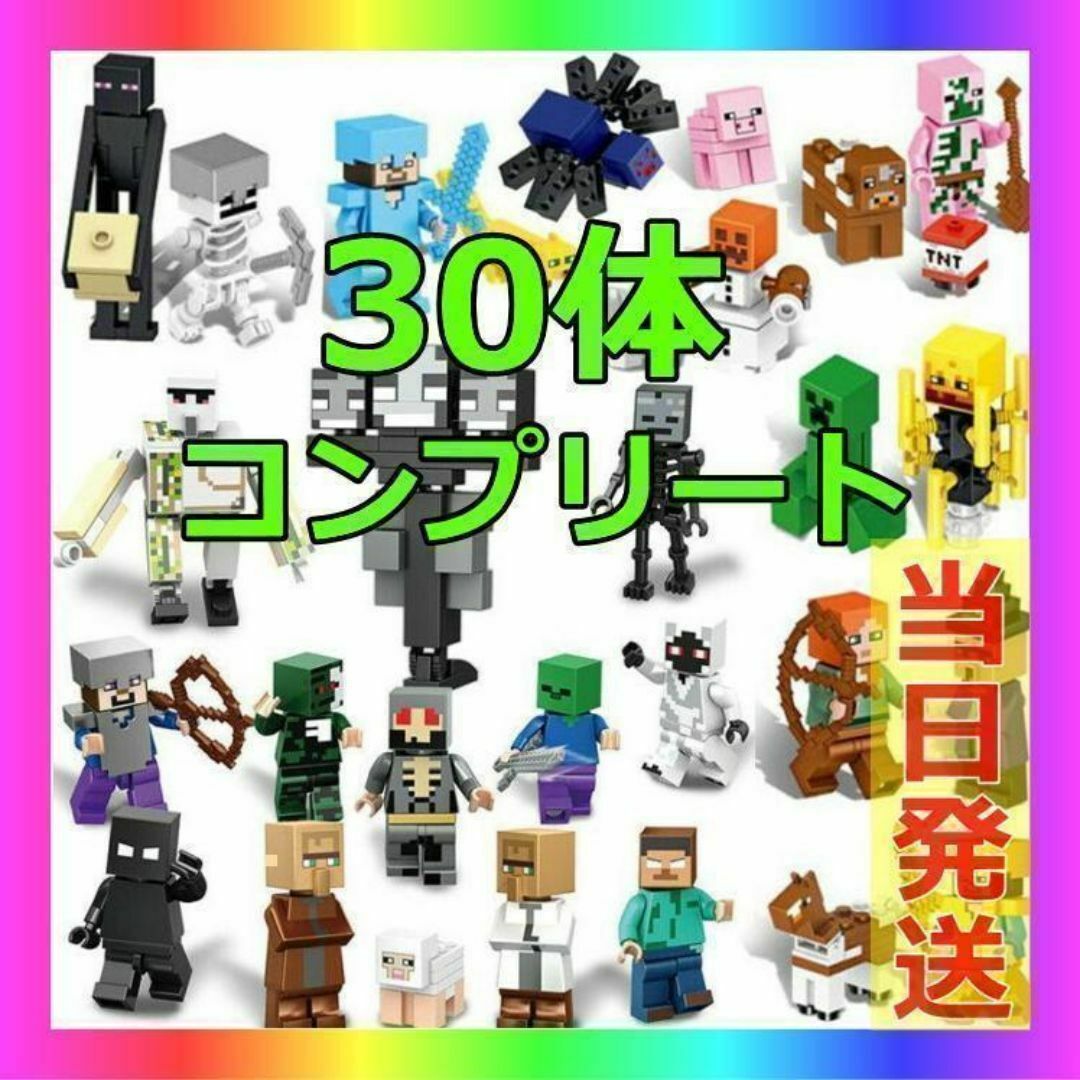 マインクラフト　LEGO　レゴ　互換　マイクラ　ミニフィグ　30体　コンプリート エンタメ/ホビーのおもちゃ/ぬいぐるみ(その他)の商品写真