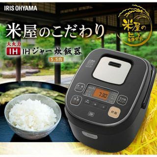 ★送料無料★ IH 炊飯器 アイリスオーヤマ 5.5合 大火力 早炊き 1年保証(炊飯器)