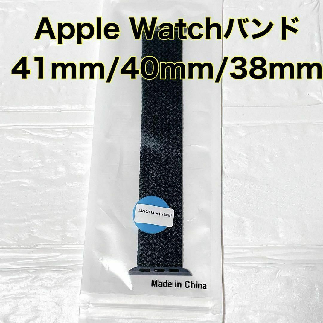 アップルウォッチバンド 交換バンド 編み素材 シンプル オシャレ ネイビー メンズの時計(その他)の商品写真