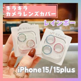 iPhone15・15plus カメラ　レンズ　カバー　レインボー　フィルム