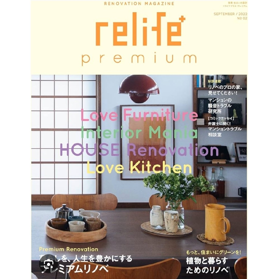 relife+  premium 暮らしを、人生を豊かにする プレミアムリノベ エンタメ/ホビーの本(住まい/暮らし/子育て)の商品写真