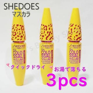 ★3本★SHEDOES ボリュームマスカラ 黒 お湯で落ちるタイプ★①(マスカラ)