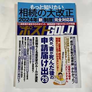 ショウガクカン(小学館)の週刊ポストＧＯＬＤ　もっと知りたい相続の大改正(人文/社会)