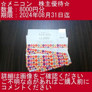 １⃣_3【8000円分】メニコン　株主優待券(その他)