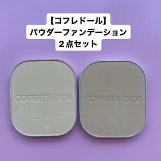 コフレドール(COFFRET D'OR)の【コフレドール】シルキィフィットパクトUV(ロングキープ)(ファンデーション)