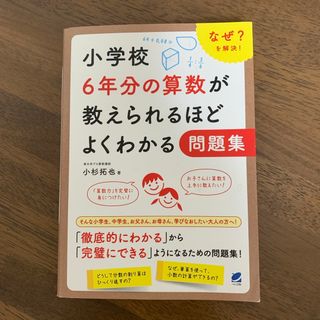 小学校６年分の算数が教えられるほどよくわかる問題集(科学/技術)