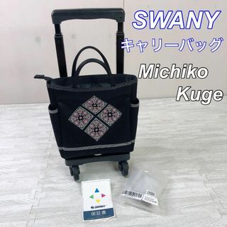 SWANY スワニー Michiko Kuge キャリーバッグ ブラック 刺繍(スーツケース/キャリーバッグ)