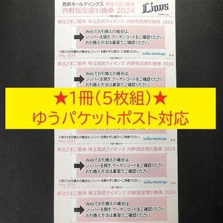 サイタマセイブライオンズ(埼玉西武ライオンズ)の埼玉西武ライオンズ 内野指定席引換券 5枚★西武HD 株主優待券(野球)