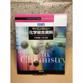 【未使用】化学　化学基礎　サイエンスビュー化学総合資料　資料集　大学入試(語学/参考書)