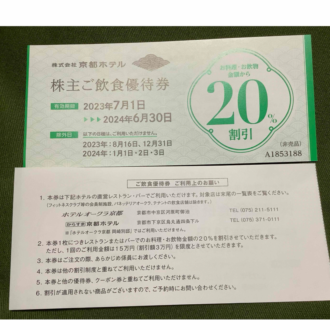 株式会社京都ホテル　株主ご飲食優待券20%割引き券2枚　　匿名配送料込 チケットの施設利用券(その他)の商品写真