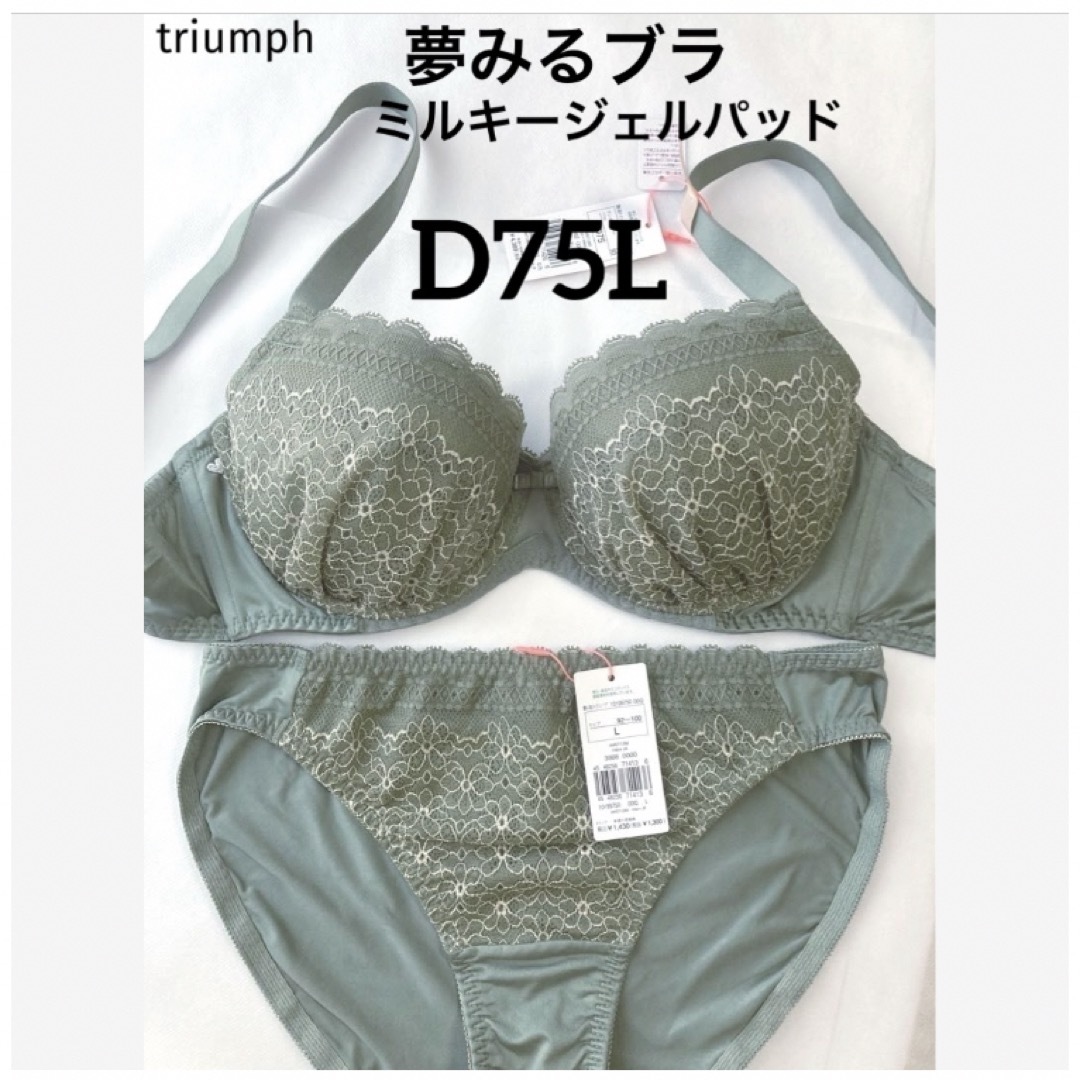 Triumph(トリンプ)の【新品タグ付】triumph夢みるブラミルキーパッドD75L（定価¥4,389） レディースの下着/アンダーウェア(ブラ&ショーツセット)の商品写真
