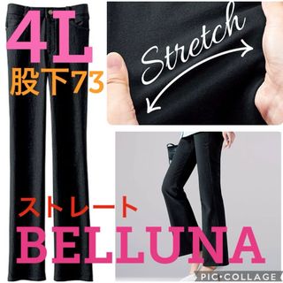 ベルーナ(Belluna)の●新品タグ付き●ベルーナ●スレッチストレートパンツ●ブラック・黒●4L・股下73(スキニーパンツ)