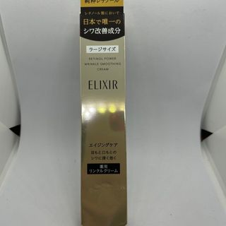 エリクシールシュペリエル(ELIXIR SUPERIEUR（SHISEIDO）)の資生堂　エリクシール　レチノパワー　リンクルクリームL22g ラージサイズ(美容液)