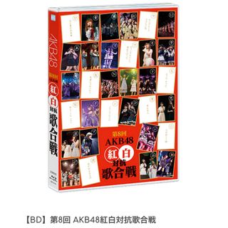 【新品】ブルーレイ 第8回 AKB48紅白対抗歌合戦 AKB48 DVD CD(アイドル)