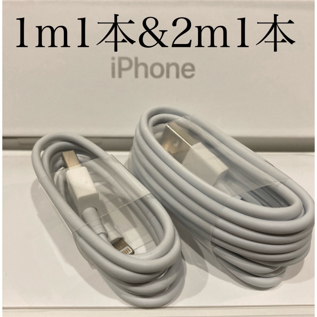 iPhone(アイフォーン)のiPhone充電器ケーブル 1m1本&2m1本 スマホ/家電/カメラのスマートフォン/携帯電話(バッテリー/充電器)の商品写真