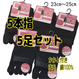 綿100%  ５本指靴下 b3　レディース　婦人 5本指ソックス　五本指　5足(ソックス)