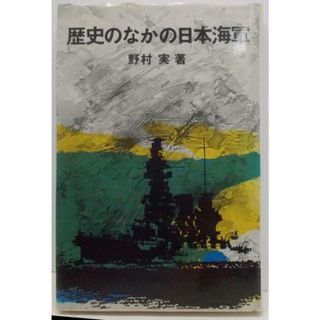 【中古】歴史のなかの日本海軍／野村実 著／原書房