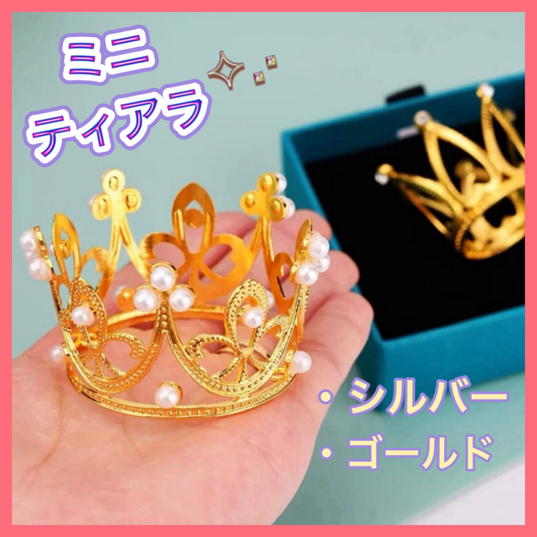 ケーキ　トッパー　ティアラ　王冠 ︎︎パーティ ︎︎結婚式　誕生日　韓国 レディースのヘアアクセサリー(その他)の商品写真