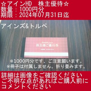 １⃣_3【1000円分・アインズ&トルペ】アインHD　株主優待券(その他)