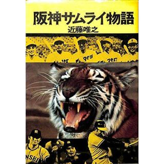 【中古】阪神サムライ物語／近藤 唯之／現代企画室(その他)