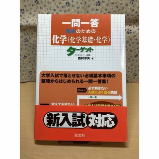 オウブンシャ(旺文社)の【未使用】化学　化学基礎　一問一答　理系のための化学　ターゲット　共通テスト(語学/参考書)