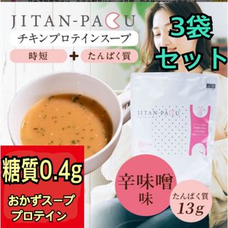 プロテインスープ JITAN-PAKU 辛味噌280g（約14食分）　×3袋(プロテイン)