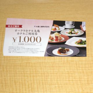 オークラホテル丸亀 ホテルご利用券 8,000円分（株主優待）(レストラン/食事券)