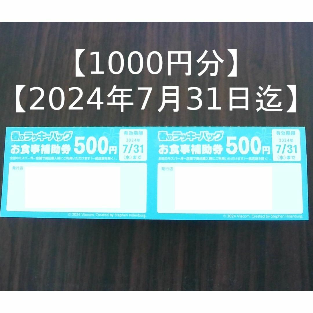 モスバーガー(モスバーガー)の_3【2枚・1000円分】モスバーガー　お食事補助券（株主優待券ではありません） チケットの施設利用券(その他)の商品写真