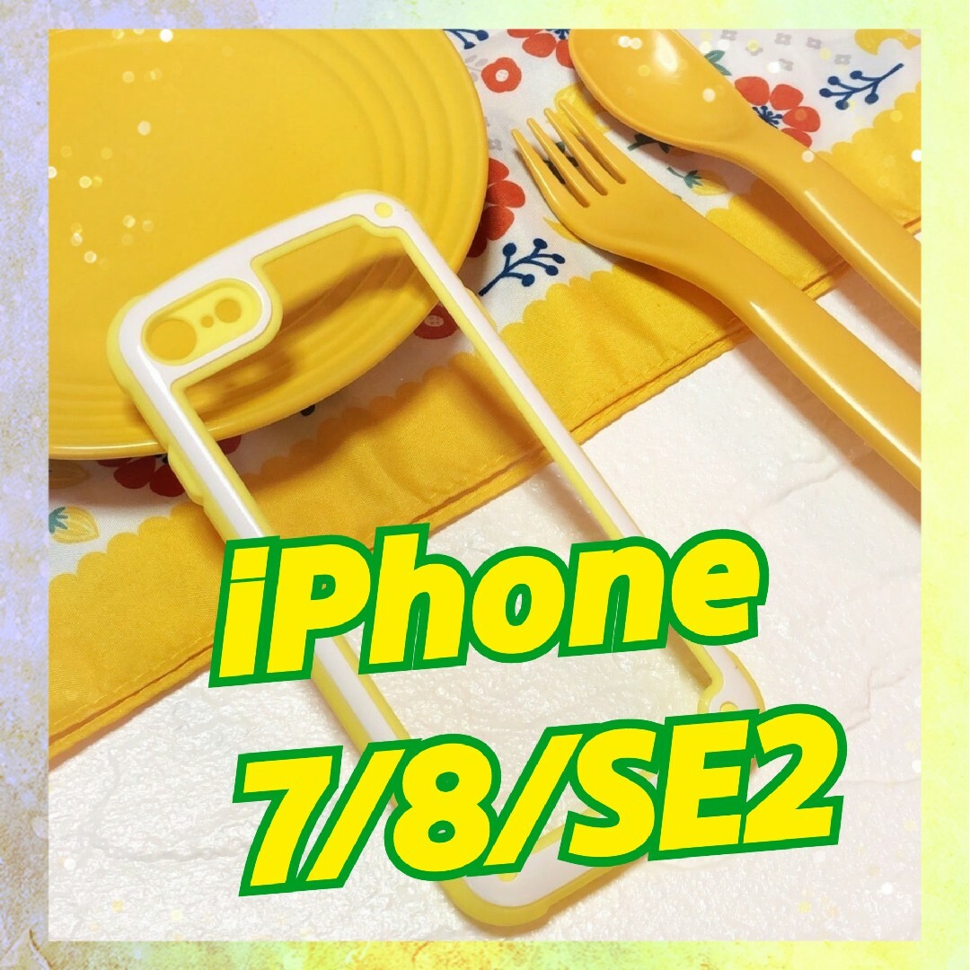 【iPhone7/8/SE2】イエロー iPhoneケース 大人気 シンプル スマホ/家電/カメラのスマホアクセサリー(iPhoneケース)の商品写真